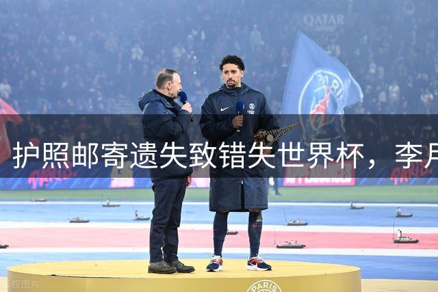 护照邮寄遗失致错失世界杯，李月汝事件引发三问