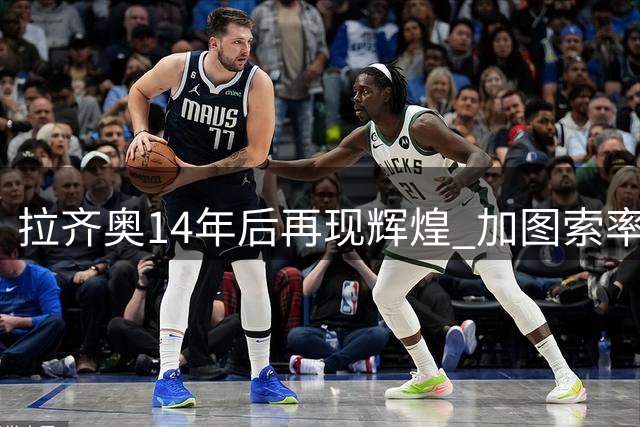 拉齐奥14年后再现辉煌 加图索率队豪取三连胜
